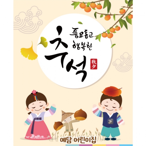 [파티붕붕]D1919 현수막 / 명절 한가위 유치원 플랜카드 어린이집 추석 현수막