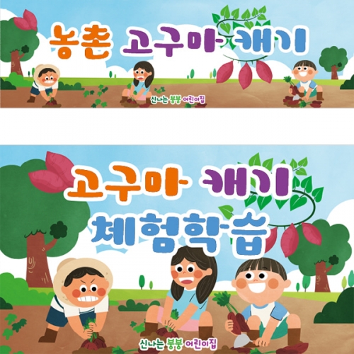 [파티붕붕] D2753 고구마캐기 현수막 / 어린이집 유치원 텃밭체험 현수막 고구마 포토존