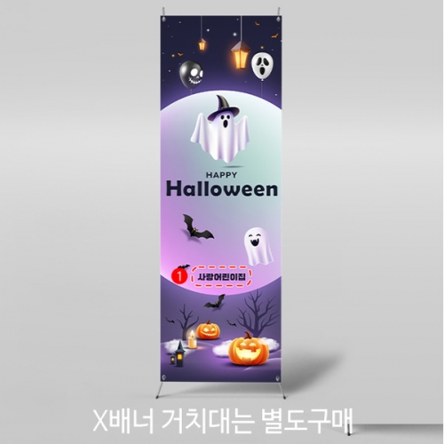 [파티붕붕]X배너 5157 / 유치원 어린이집 할로윈 현수막 할로윈데이 포토존 장식 용품