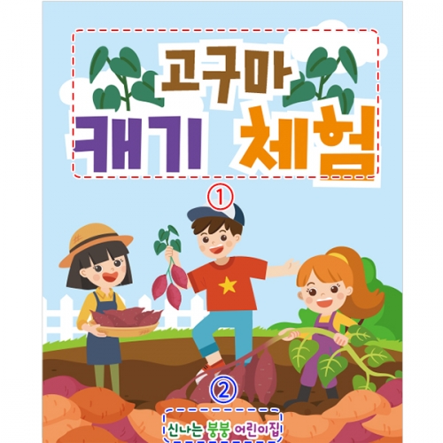 [파티붕붕] D2754 고구마 현수막 / 유치원 어린이집 고구마캐기 현수막 텃밭 체험학습 플랜카드