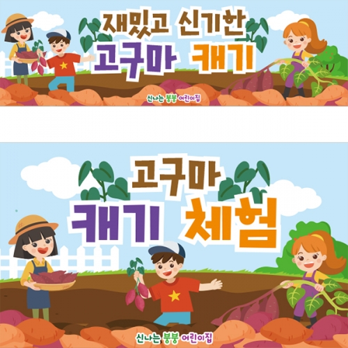 [파티붕붕] D2754 고구마 현수막 / 유치원 어린이집 고구마캐기 현수막 텃밭 체험학습 플랜카드