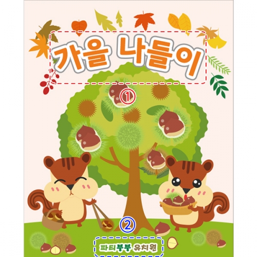 [파티붕붕] D2755 밤 현수막 / 가을 밤줍기 알밤 체험 현수막 어린이집 유치원 포토존 제작