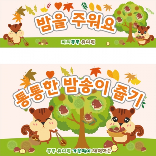 [파티붕붕] D2755 밤 현수막 / 가을 밤줍기 알밤 체험 현수막 어린이집 유치원 포토존 제작