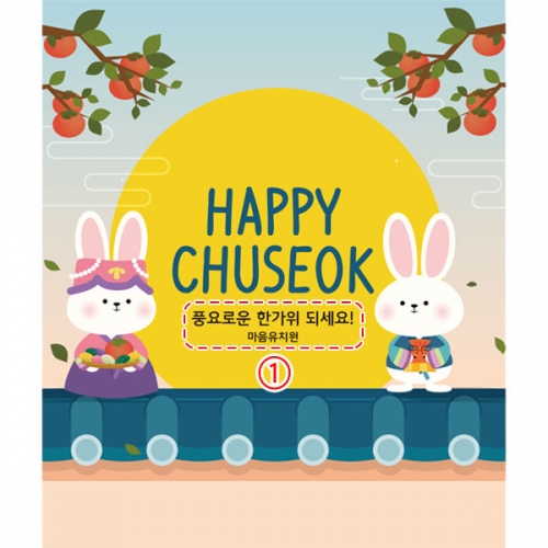 [파티붕붕]D2716 현수막 / 추석 명절 한가위 현수막 어린이집 유치원 행사