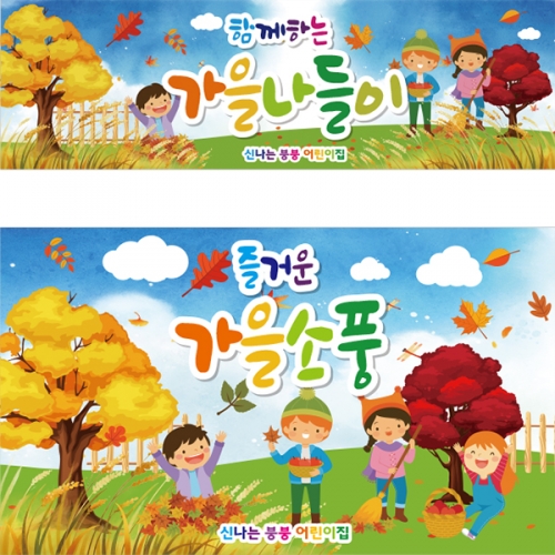[파티붕붕] D2759 단풍나무 현수막 / 어린이집 가을 숲속 단풍놀이 배경 현수막 제작