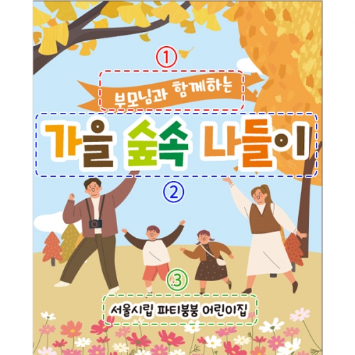 [파티붕붕] D2760 현수막 / 가을 소풍 숲체험 현수막 유치원 어린이집 단풍 배경 플랜카드