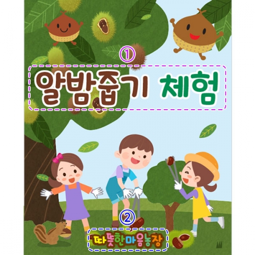 [파티붕붕] D3177 알밤 체험학습 현수막 / 유치원 어린이집 가을 밤줍기 밤따기 밤까기 플랜카드