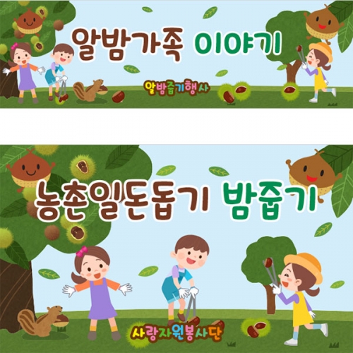 [파티붕붕] D3177 알밤 체험학습 현수막 / 유치원 어린이집 가을 밤줍기 밤따기 밤까기 플랜카드