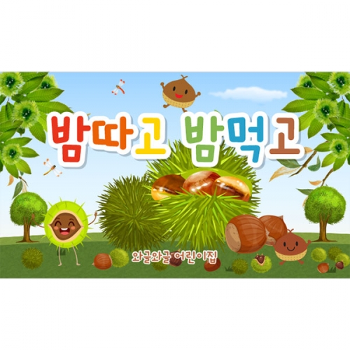 [파티붕붕] D3178 현수막 / 가을 밤나무 밤줍기 현수막 유치원 어린이집 가을 행사 플랜카드