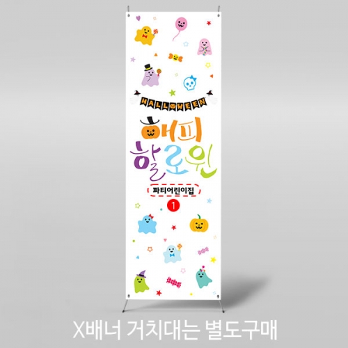 [파티붕붕]X배너 5140 / 어린이집 유치원 해피 할로윈 배너 카페 매장 인테리어 소품