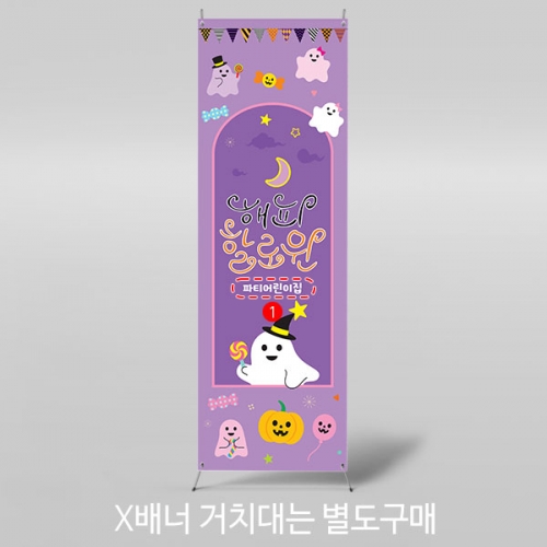 [파티붕붕]X배너 5139 / 할로윈 데이 배너 현수막 학원 키즈카페 매장 인테리어 꾸미기