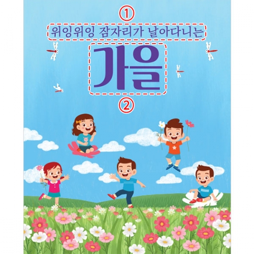 [파티붕붕] D3312 가을 현수막 / 어린이집 가을소풍 현수막 유치원 코스모스 플랜카드 제작
