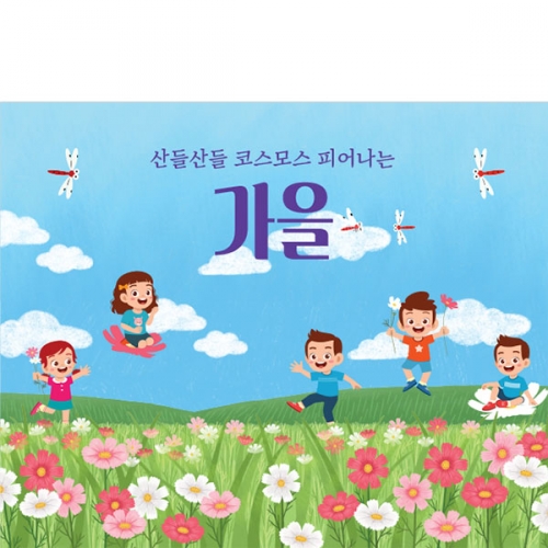 [파티붕붕] D3312 가을 현수막 / 어린이집 가을소풍 현수막 유치원 코스모스 플랜카드 제작