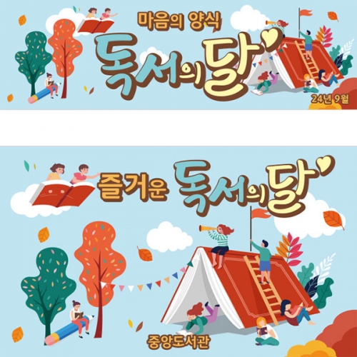 [파티붕붕]D3294 독서 현수막 / 9월 독서의달 현수막 학교 책 도서관 플랜카드 제작