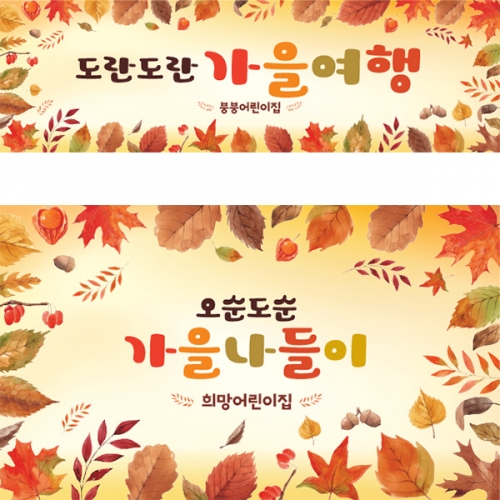 [파티붕붕]D3316 가을 워크샵 현수막 / 유치원 어린이집 가을 현수막 단풍나무 배경 포토존