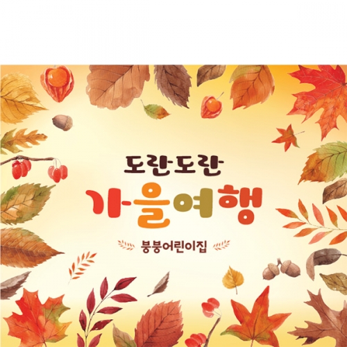 [파티붕붕]D3316 가을 워크샵 현수막 / 유치원 어린이집 가을 현수막 단풍나무 배경 포토존