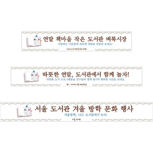 [파티붕붕]D3451 독서 현수막 / 연말 도서관 도서 전시회 현수막 제작