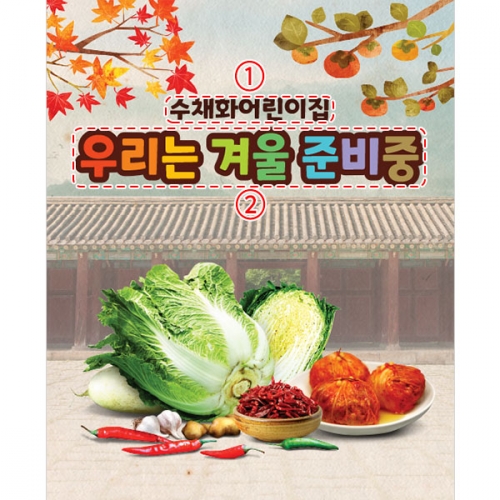 [파티붕붕]D3483 김장 현수막 / 유치원 어린이집 김장담그기 체험 현수막
