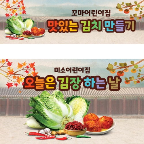 [파티붕붕]D3483 김장 현수막 / 유치원 어린이집 김장담그기 체험 현수막