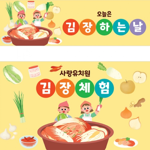 [파티붕붕]D3482 김장데이 현수막 / 어린이집 유치원 김장 김치 행사 현수막 제작