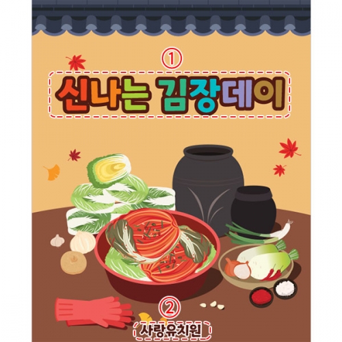[파티붕붕]D3481 김장담그기 현수막 / 김장 체험 현수막 유치원 어린이집 플랜카드 제작
