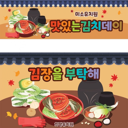 [파티붕붕]D3481 김장담그기 현수막 / 김장 체험 현수막 유치원 어린이집 플랜카드 제작