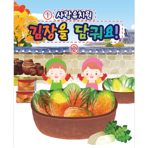 [파티붕붕]D3480 김장 현수막 / 어린이집 유치원 김장담그기 체험 플랜카드