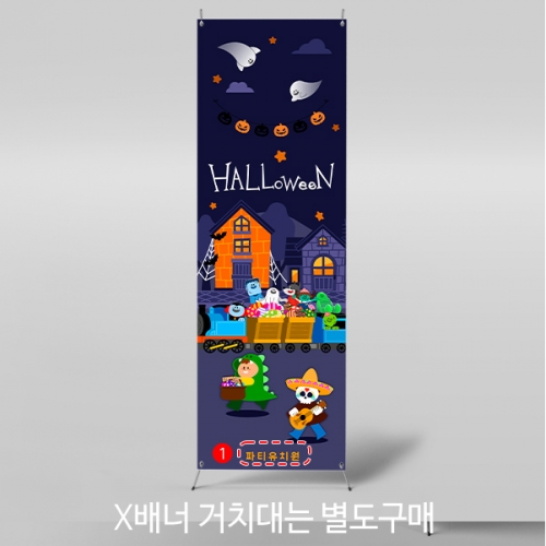 [파티붕붕]X배너 5147 / 유치원 어린이집 할로윈 데이 배너 현수막 매장 인테리어 소품