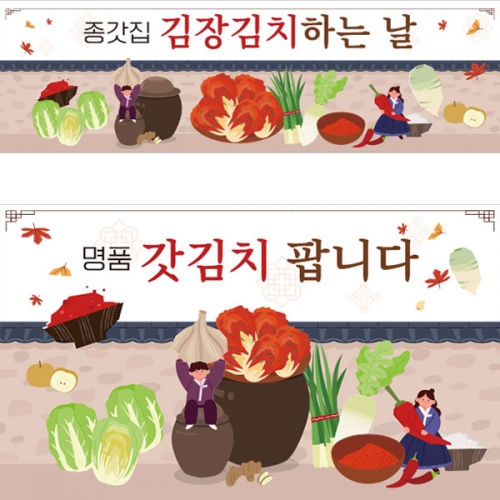 [파티붕붕]D3422 김장 현수막 / 유치원 어린이집 김장담그기 체험 현수막 제작