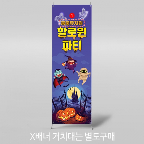 [파티붕붕]X배너 3381 / 어린이집 유치원 할로윈 파티 소품 인테리어 벽장식 데코