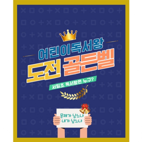 [파티붕붕]D3285 현수막 / 도전 골든벨 현수막 영어 성경 퀴즈대회 플랜카드 제작