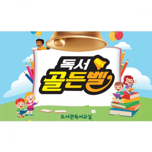 [파티붕붕]D3019 현수막 / 독서 골든벨 현수막 어린이집 유치원 학원 포토존
