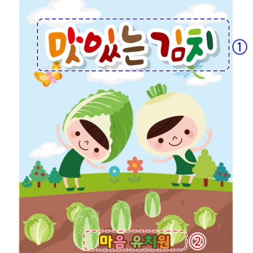 [파티붕붕]D2603 현수막 / 유치원 어린이집 김장 체험학습 현수막 김장김치만들기