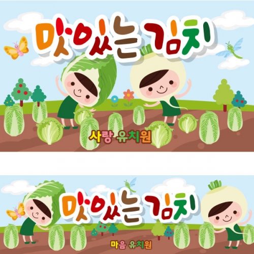 [파티붕붕]D2603 현수막 / 유치원 어린이집 김장 체험학습 현수막 김장김치만들기