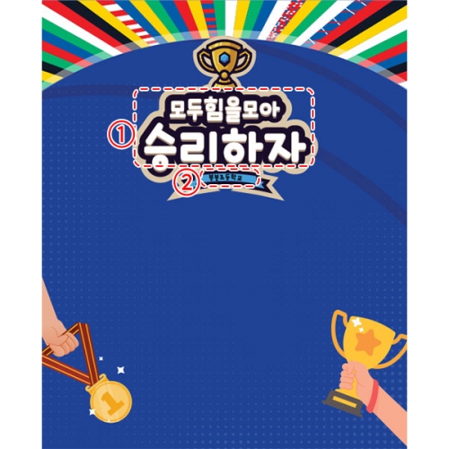 [파티붕붕]D5862 챔피언 현수막 / 씨름 팔씨름 우승 현수막 포토존 제작