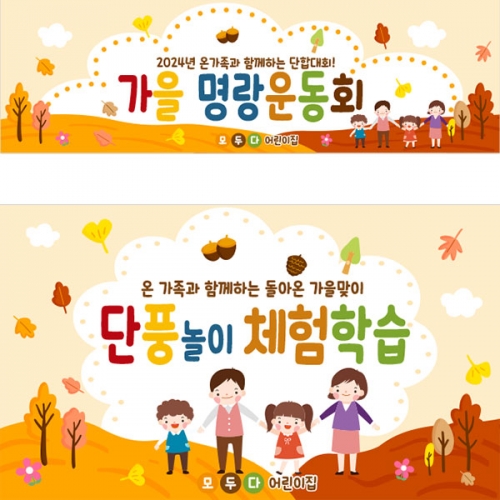 [파티붕붕]D5207 현수막 / 유치원 가을 숲체험 현수막 어린이집 단풍놀이 포토존