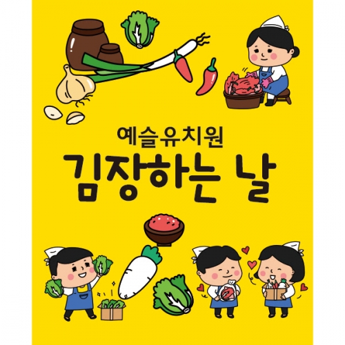 [파티붕붕]D2029 현수막 / 유치원 어린이집 김장 체험학습 현수막 김장김치만들기