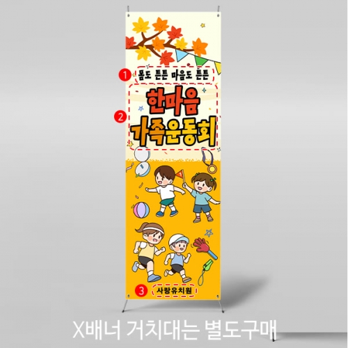 [파티붕붕] X배너 5194 / 유치원 가족 체육대회 배너 어린이집 운동회 현수막