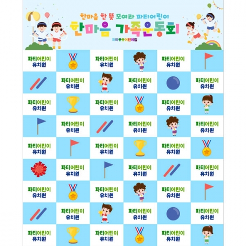 [파티붕붕]D5200 운동회 명단 현수막 / 어린이집 체육대회 현수막 유치원 가족 참여수업 플랜카드