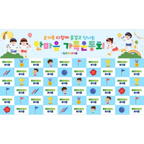 [파티붕붕]D5200 운동회 명단 현수막 / 어린이집 체육대회 현수막 유치원 가족 참여수업 플랜카드