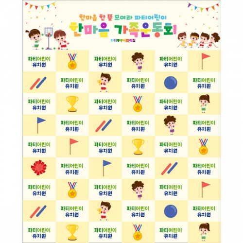 [파티붕붕]D5199 명단 현수막 / 유치원 가족 운동회 현수막 어린이집 체육대회 포토존