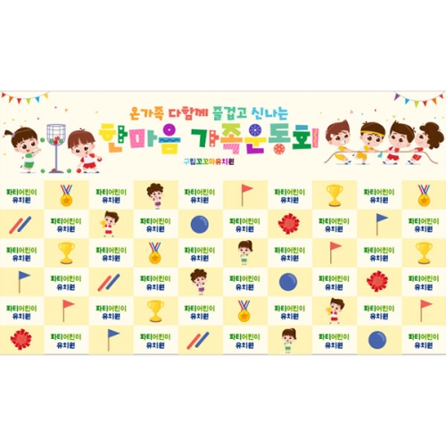 [파티붕붕]D5199 명단 현수막 / 유치원 가족 운동회 현수막 어린이집 체육대회 포토존