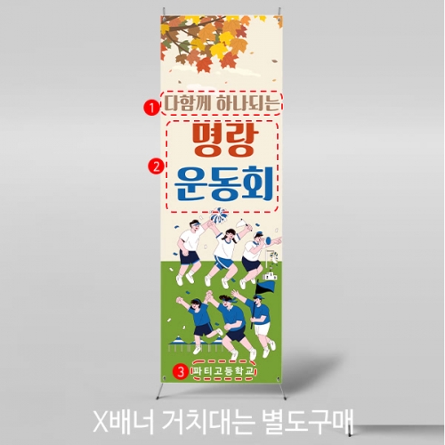 [파티붕붕] X배너 5193 / 중학교 고등학교 운동회 배너 체육대회 배너 제작