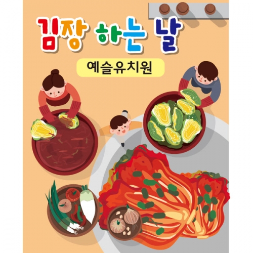 [파티붕붕]D2030 현수막 / 유치원 어린이집 김장 체험학습 현수막 김장김치 만들기