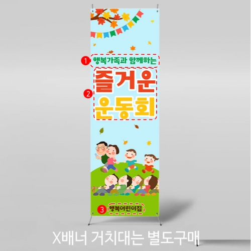[파티붕붕] X배너 5192 / 어린이집 가을 체육대회 배너 유치원 한마음 운동회 현수막