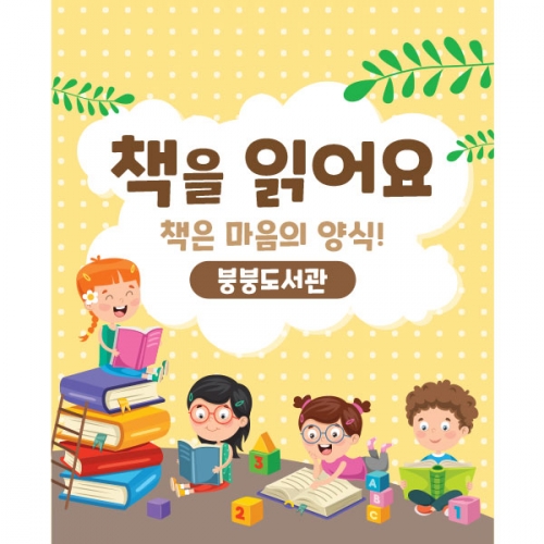 [파티붕붕]D1597 현수막 / 어린이날 어린이집 독서 현수막 책읽는날 플랜카드