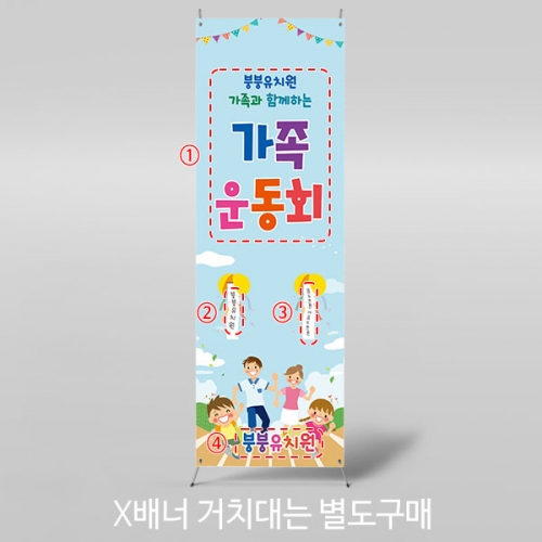 [파티붕붕] X배너 4483 / 초등학교 가족 운동회 현수막 체육대회 응원 배너 제작