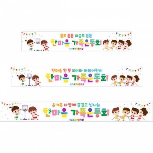 [파티붕붕]D5198 한마음 가족 운동회 현수막 / 어린이집 유치원 체육대회 현수막 제작