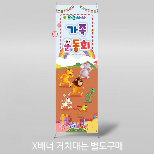 [파티붕붕] X배너 4482 / 유치원 초등학교 가족 운동회 배너 체육대회 응원 현수막