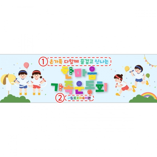 [파티붕붕]D5197 체육대회 현수막 / 유치원 가족 운동회 현수막 초등학교 단합대회 플랜카드